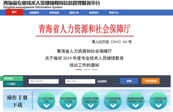 青海省专业技术人员继续教育信息管理服务平台www.qhjjglpt.com(图1)