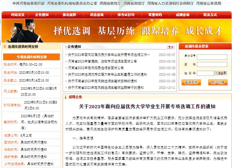 2023年河南省专项选调生考试报名入口xds.haedu.gov.cn(图1)