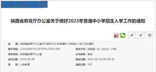 2023年陕西省普通中小学招生入学政策公布 (图1)