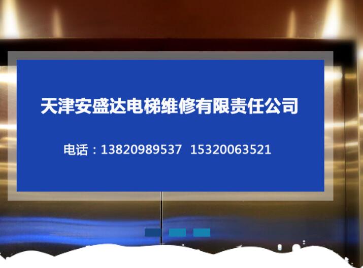 天津安盛达电梯维修有限责任公司