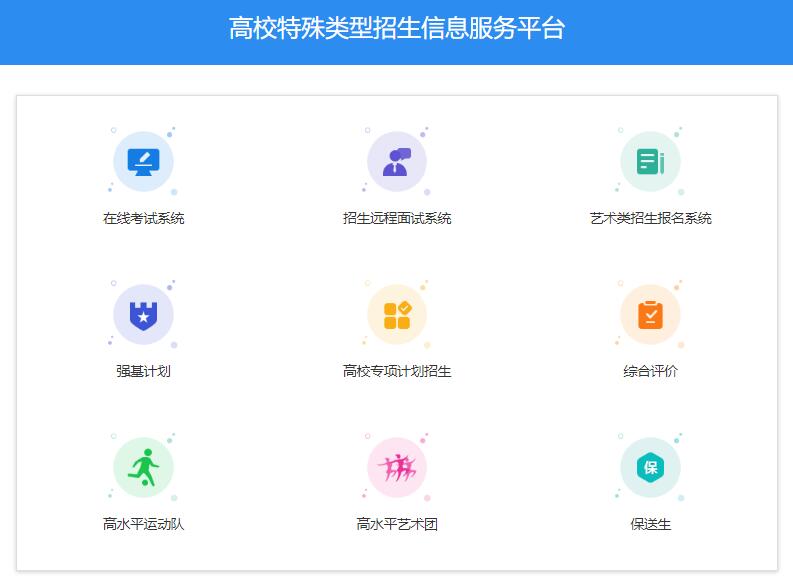 高校特殊类型招生信息服务平台https://bm.chsi.com.cn/(图1)