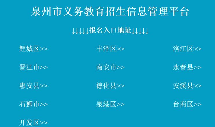 2023年晋江市民办初中学校派位网上报名czxt.qzzk.cn(图1)