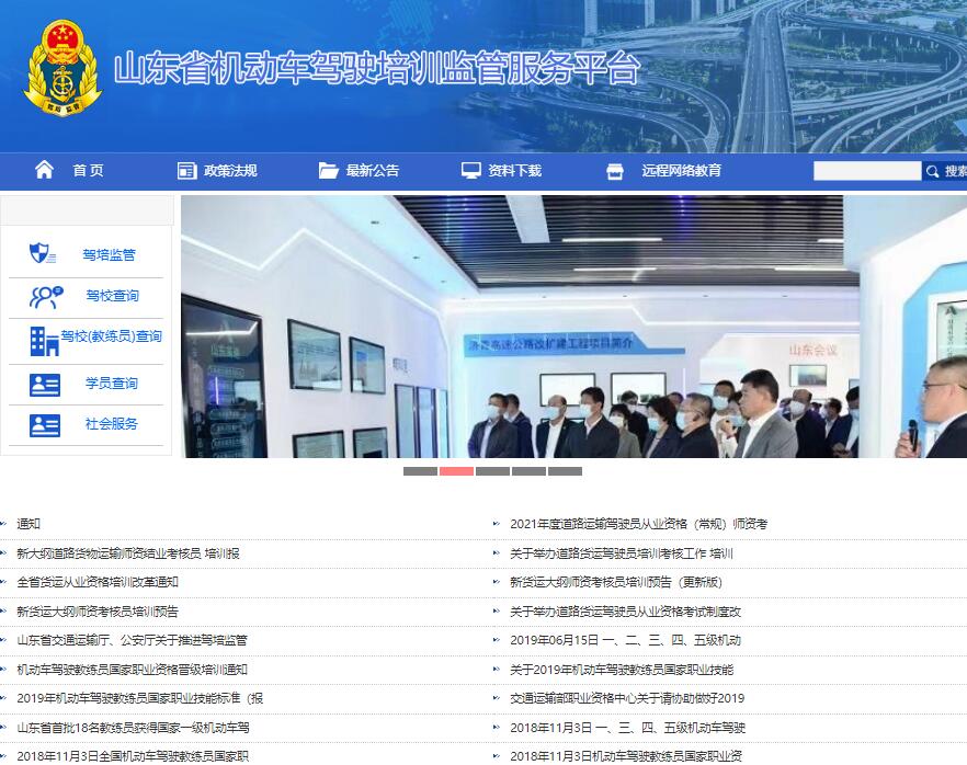 山东省机动车驾驶培训监管服务平台sdjiapei.com(图1)