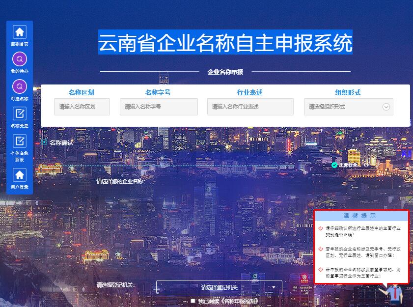 云南省企业名称自主申报系统http://gsxt.ynaic.gov.cn/netself(图1)