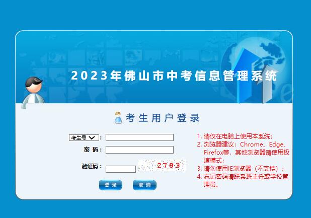 2023年佛山中考志愿填报入口exam.edu.foshan.gov.cn/iexamfs(图1)