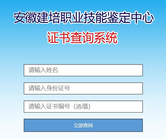 安徽建培职业技能鉴定中心证书查询系统cx.ahjp.org.cn(图1)