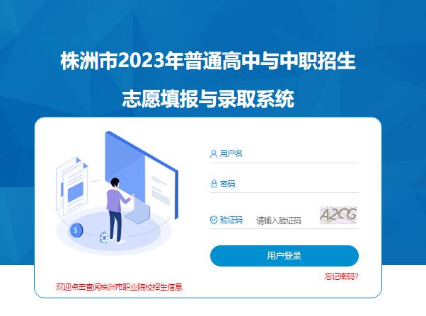 2023年株洲市高中与中职志愿填报与录取系统0733.gotedu.com/wish2023/login(图1)