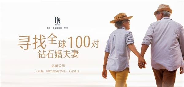 DR钻戒为全球100对钻石婚夫妻送钻戒，公益与真爱同行 (图11)