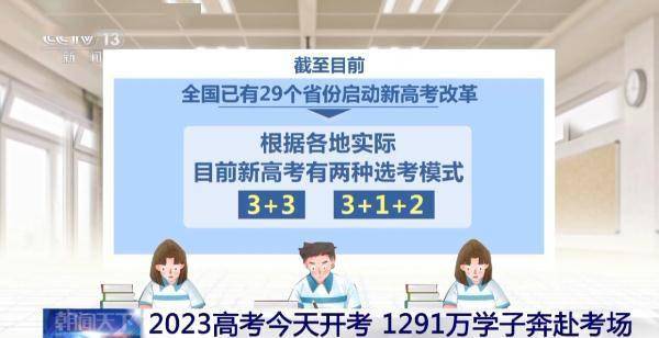 2023高考今天开考 14个省份采用新高考模式 (图1)