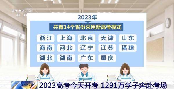 2023高考今天开考 14个省份采用新高考模式 (图2)