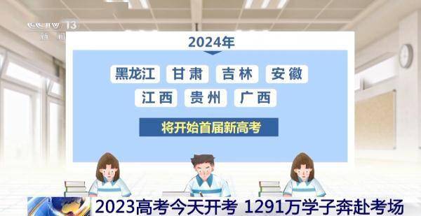 2023高考今天开考 14个省份采用新高考模式 (图3)