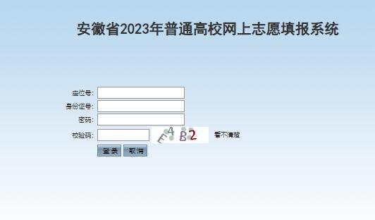 安徽省2023年高考网上志愿填报系统zytb.ahzsks.cn/initkslogin.do(图1)