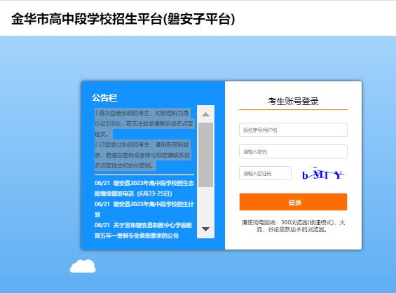 2023金华市高中段学校招生平台(磐安子平台)121.43.103.35:8083(图1)