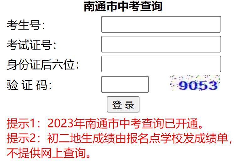 2023年南通市中考成绩查询http://zk.ntzk.com:7008(图1)