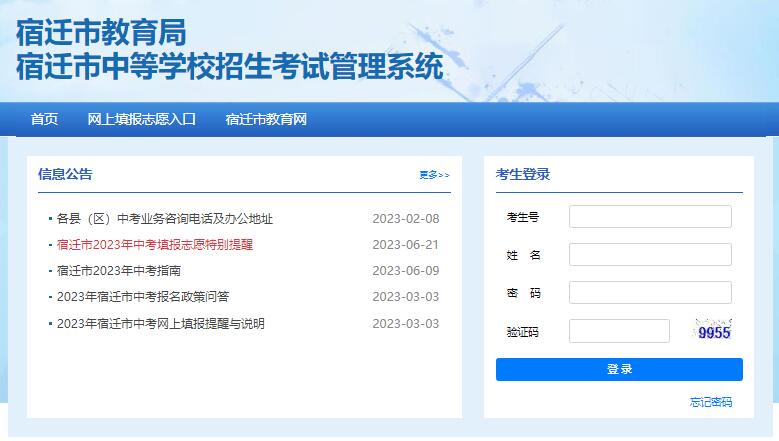 2023年宿迁市中考填报志愿入口http://sqzk.jyj.suqian.gov.cn(图1)