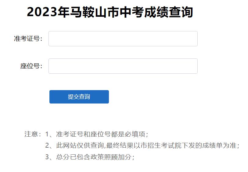 2023年马鞍山市中考成绩查询https://mas.ahzwfw.gov.cn/mains/mains.do?method=masEducationalframe(图1)