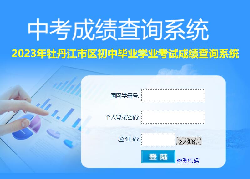 2023年牡丹江初三中考成绩查询http://cjcx.mdjedu.org.cn/login.php(图1)