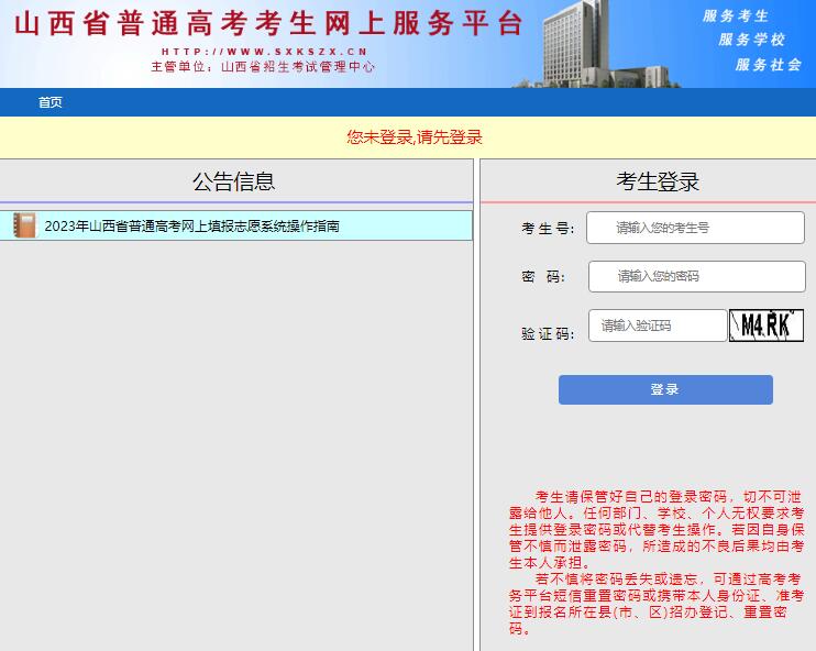 2023年山西省高考网上填报志愿系统gkpt.sxkszx.cn/Aut-student-web/login_index(图1)