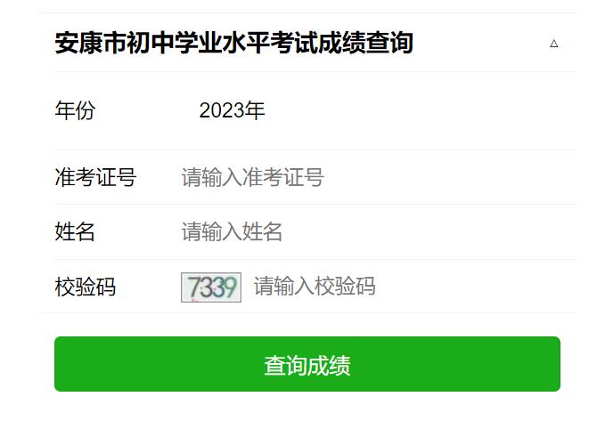 2023年安康市初中学业水平考试成绩查询http://61.185.131.172:8001(图1)