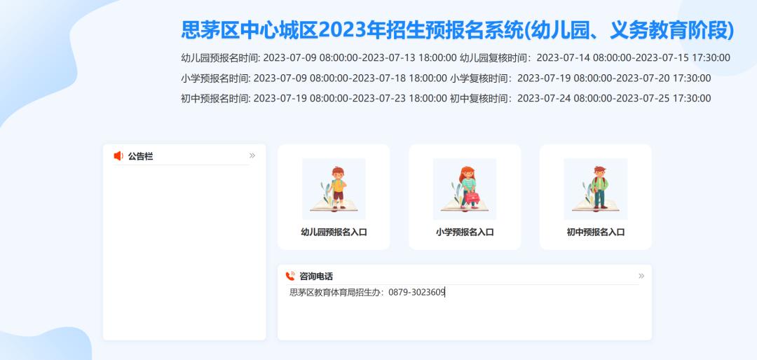 2023年思茅区中心城区幼儿园/义务教育网络预报名https://h5.139zhxy.cn/app/pre-report/#/login(图5)