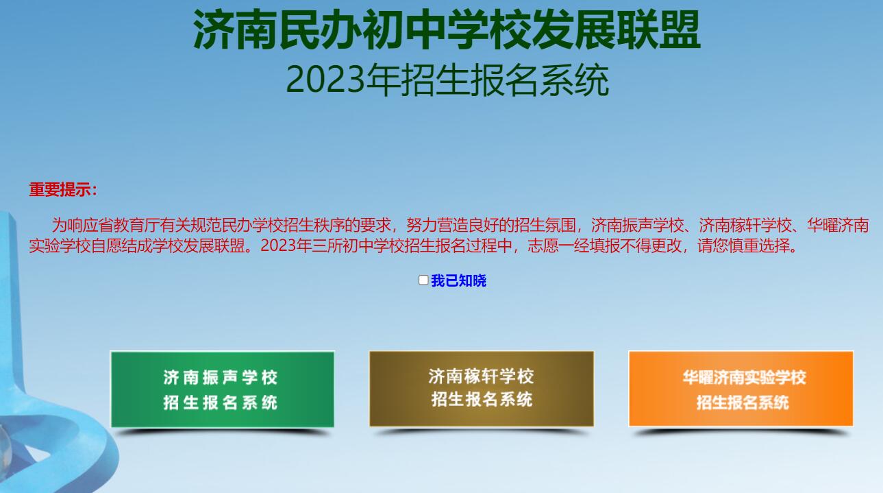 2023年济南民办初中学校发展联盟报名系统wb.oumacloud.cn:6084/SXCZWB(图1)