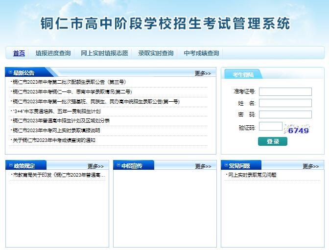 2023年铜仁市中考网上实时录取填报http://222.87.37.70(图1)