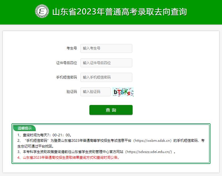 山东省2023年普通高考录取去向查询https://cx.sdzk.cn/GKLQ/(图1)