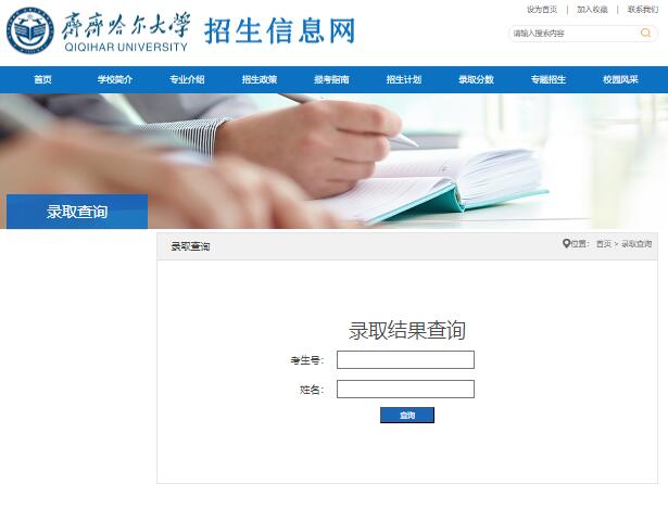 齐齐哈尔大学2023高考录取结果查询http://zs.qqhru.edu.cn/lqcx.htm(图1)