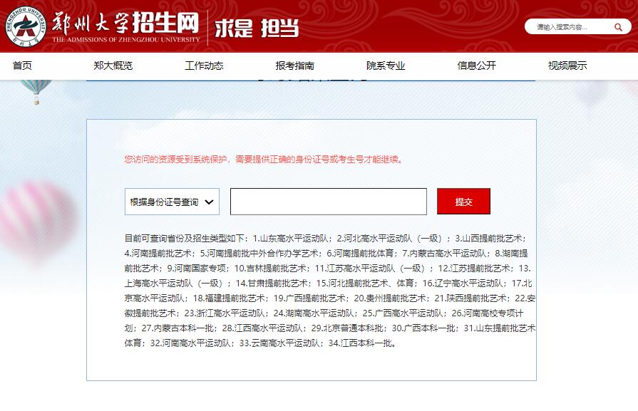 郑州大学2023高考录取结果查询http://ao.zzu.edu.cn/lqcx.htm(图1)