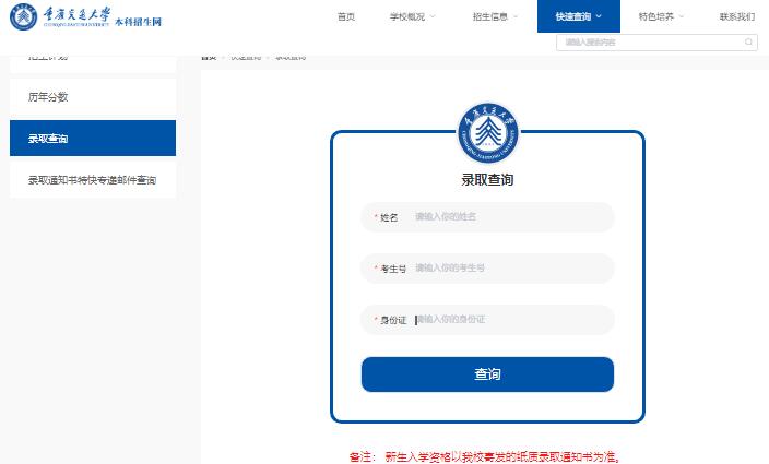 重庆交通大学2023高考录取查询https://zs.cqjtu.edu.cn/quickSearch/inquiry(图1)