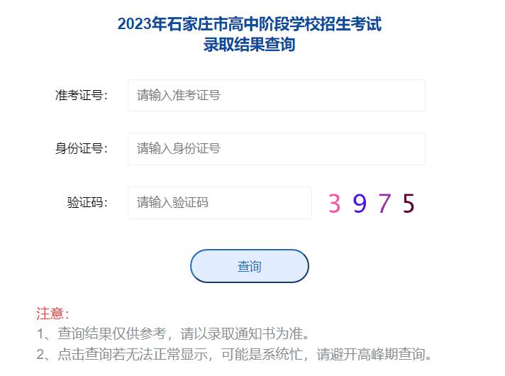 2023年石家庄市中考录取查询http://www.sjzjyksy.com.cn:82/queryCenter/lqSearch.html(图1)