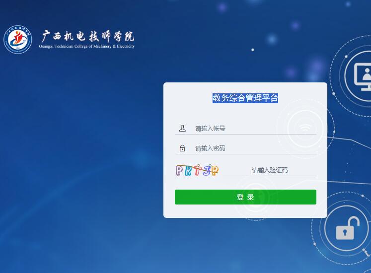 广西机电技师学院教务综合管理平台https://jw.gxgj.com(图1)