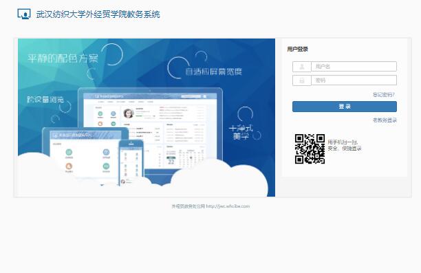 武汉纺织大学外经贸学院教务系统http://jw.whcibe.com/xtgl/login_slogin.html(图1)
