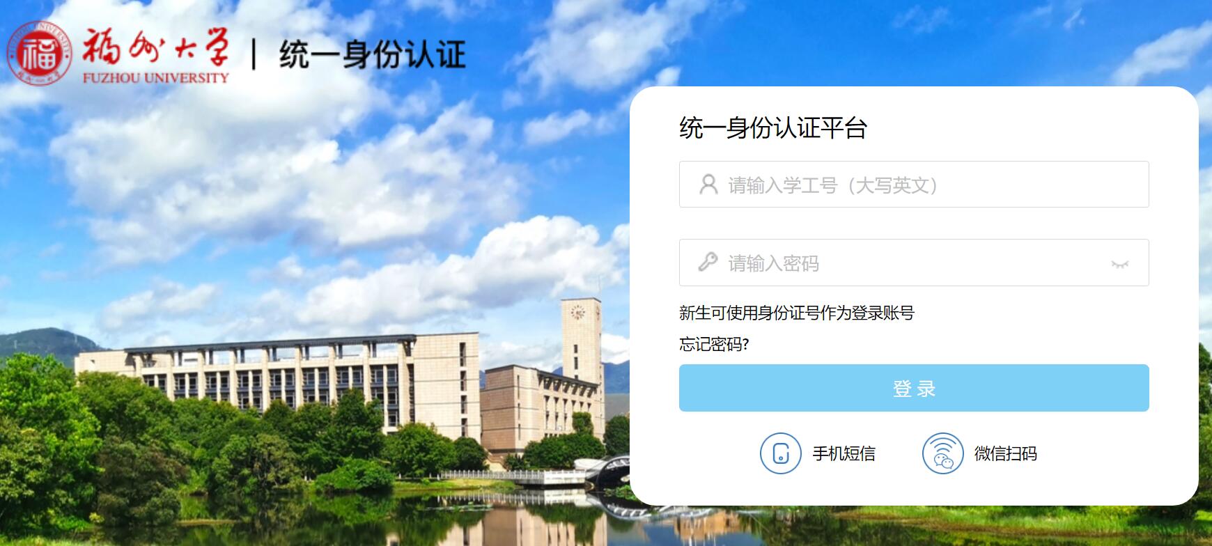 福州大学统一门户登录https://sso.fzu.edu.cn/login(图1)