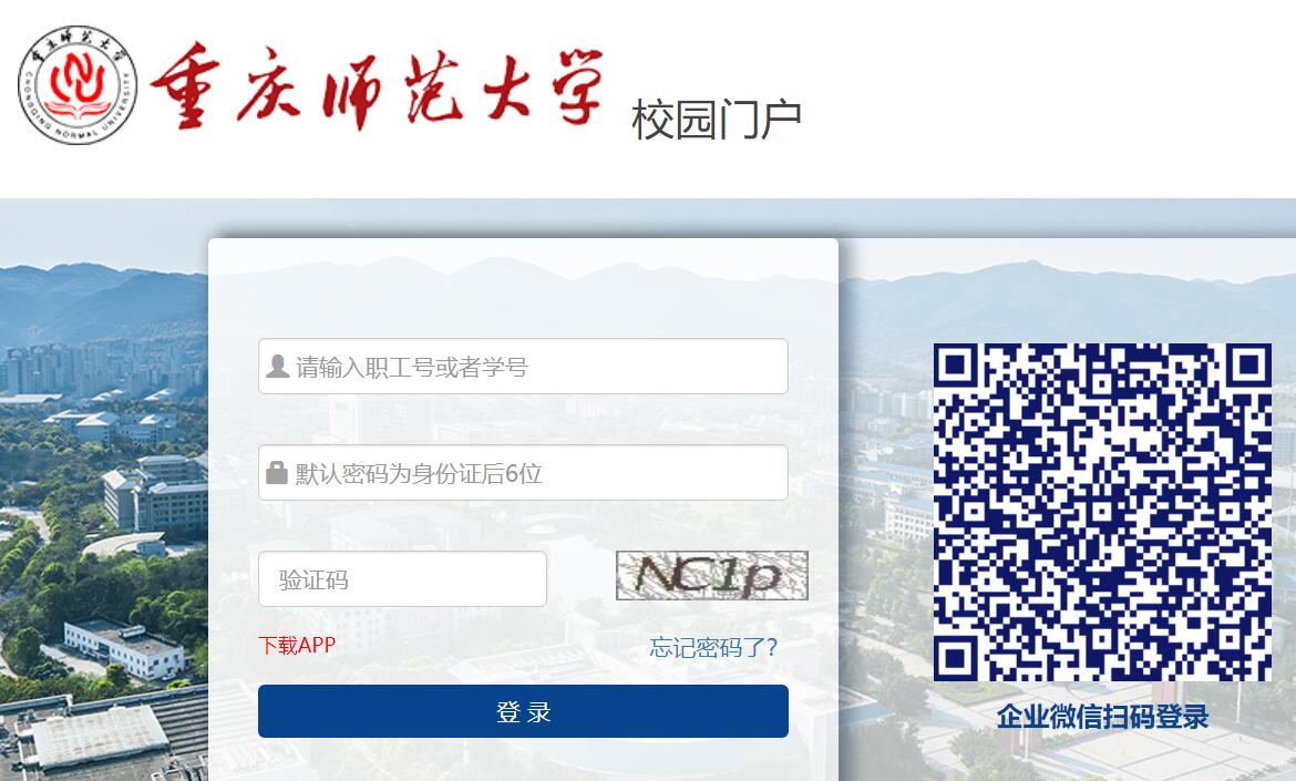 重庆师范大学校园门户登录csxmh.cqnu.edu.cn(图1)