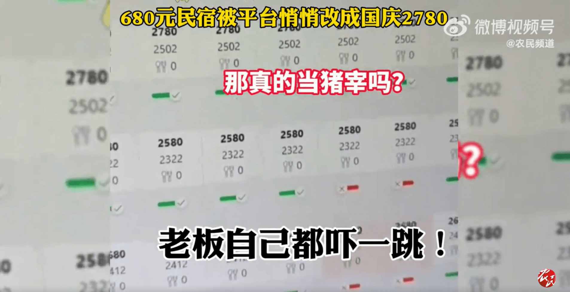 680元民宿被平台悄悄调成国庆特价2780元？老板自己都吓一跳：已下架！网友热议......(图1)