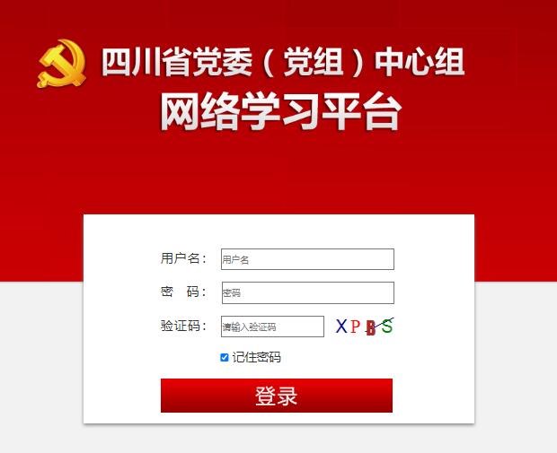 四川省党委(党组)网络学习平台http://www.scllxx.cn(图1)