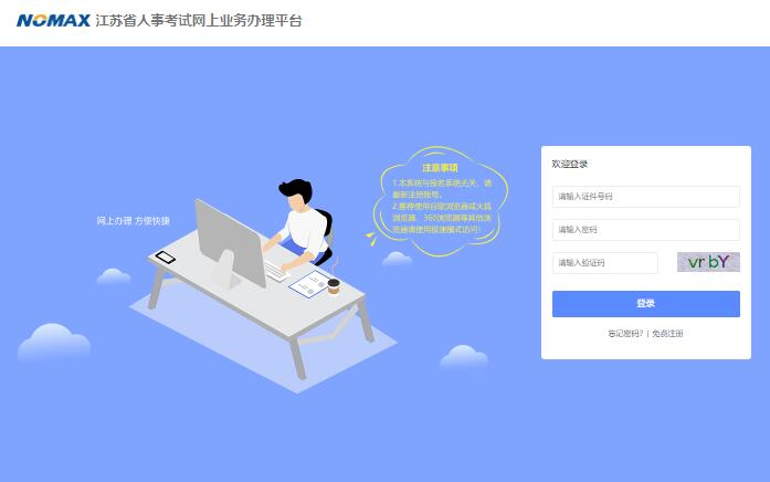 江苏省人事考试网上业务办理平台http://jiangsu.nomax.vip/bas/(图1)