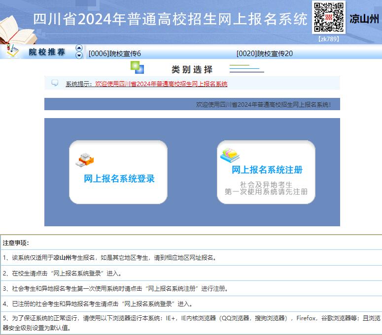 2024年凉山州高考网上报名入口http://lszwb.zk789.cn(图1)