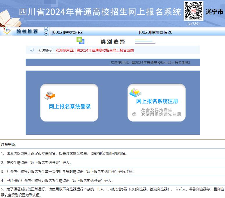 遂宁市2024年高考网上报名入口http://snszsks.cn/scwb/(图1)