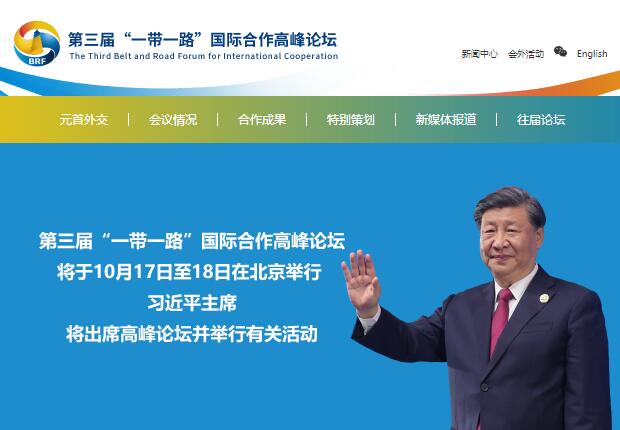 第三届“一带一路”国际合作高峰论坛官网http://www.beltandroadforum.org(图1)