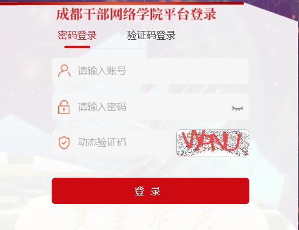 成都干部网络学院登录入口www.cddx.org/dsfa/nc/pc/main/views/main.html(图1)