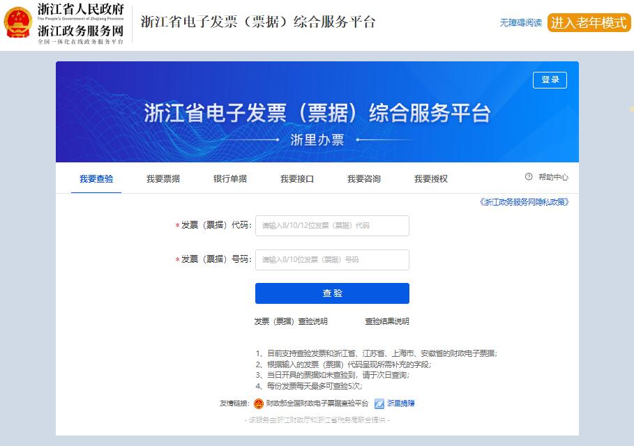浙江省电子发票（票据）综合服务平台https://dzpj.zjzwfw.gov.cn/#/(图1)