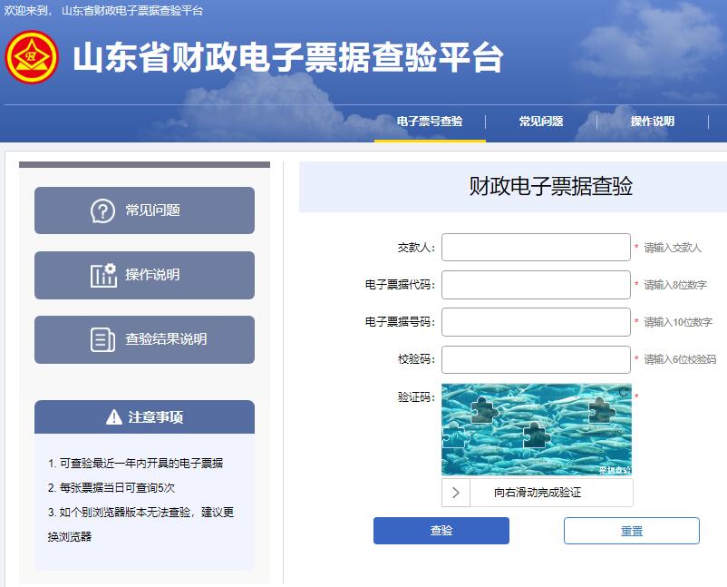 山东省财政电子票据查验平台http://pjcy.sdcz.gov.cn/billcheck/html/index.html(图1)