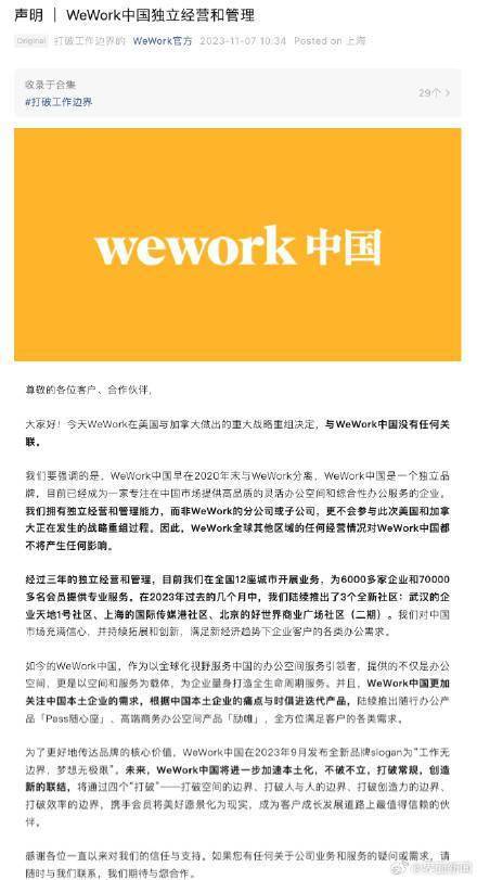 WeWork中国：非WeWork分公司或子公司，不会参与其战略重组过程 (图1)