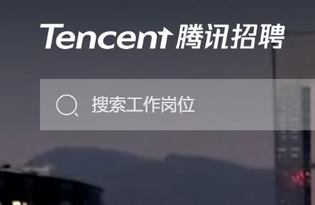 腾讯招聘官网https://careers.tencent.com/(图1)