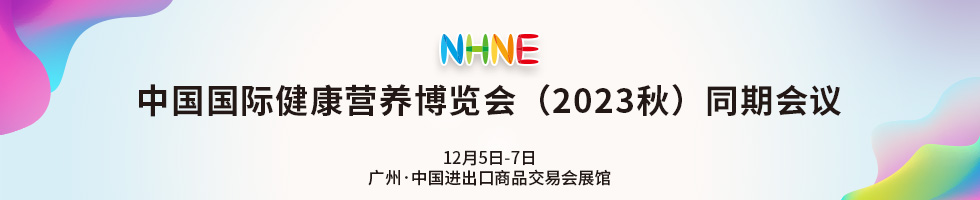 NHNE中国国际健康营养博览会官网www.nhnexpo.com(图1)