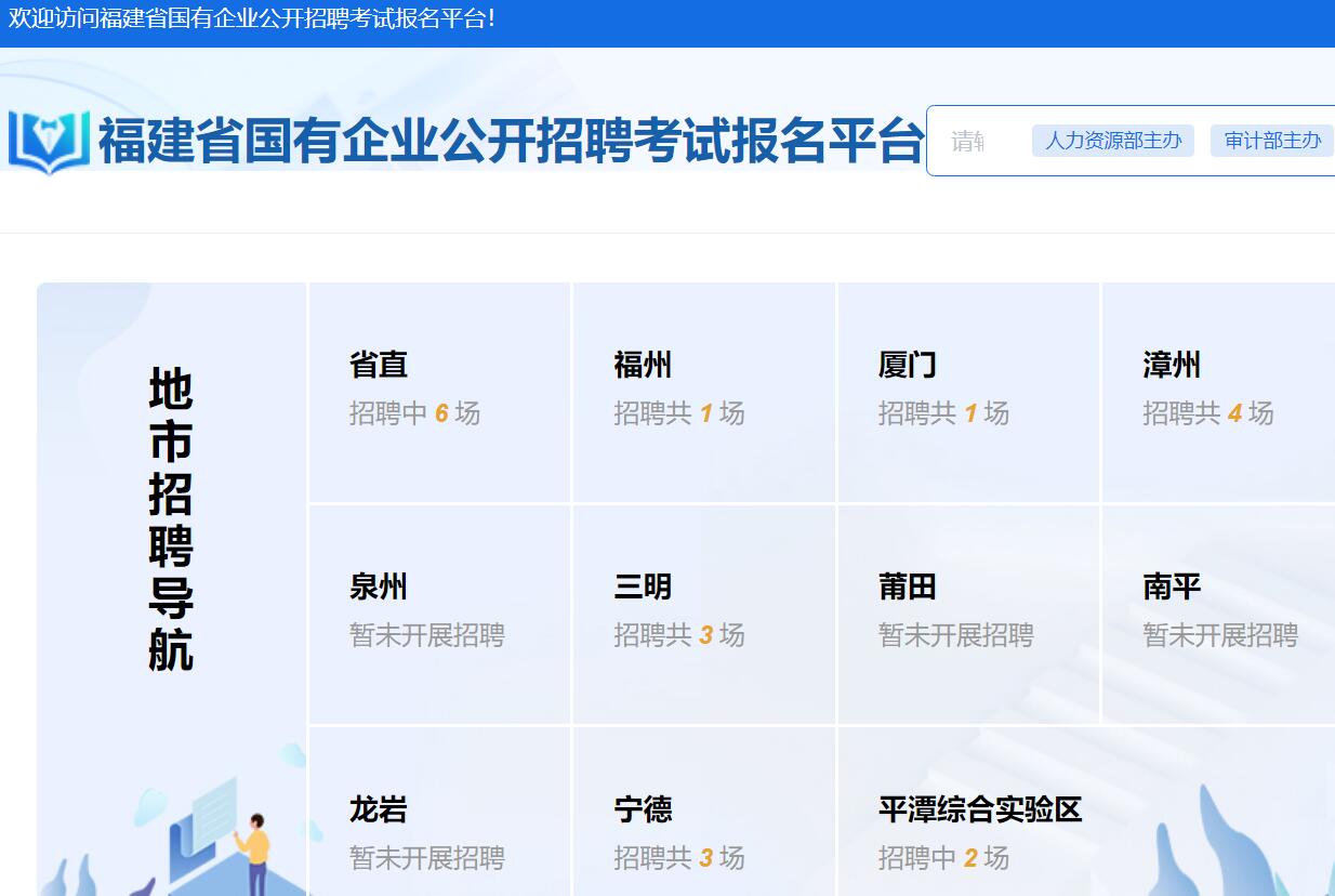 福建省国有企业公开招聘考试报名平台https://www.fjsrlzy.cn/home(图1)