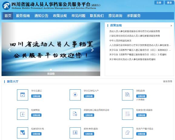 四川省流动人员人事档案公共服务平台http://103.203.218.132:8086/(图1)