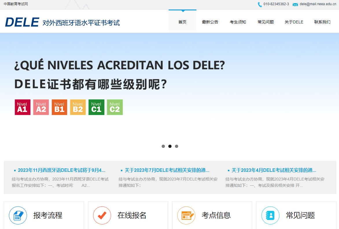 对外西班牙语水平证书考试（DELE）网上报名https://dele.neea.cn(图1)